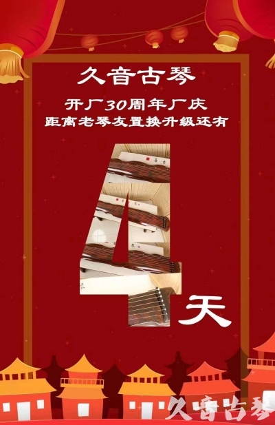 新余市“有一种乐器，带着时间的气息，又宝光如新。有如大音希声，蕴含着独与自然天地往来的精神！” 3月，久音30周年开厂季！老琴友置换升级活动马上开始！倒计时4天！